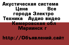 Акустическая система BBK › Цена ­ 2 499 - Все города Электро-Техника » Аудио-видео   . Кемеровская обл.,Мариинск г.